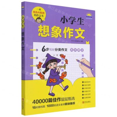 [N]小学生想象作文-9787555226208
