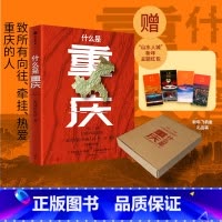 [正版]什么是重庆 星球研究所著 一本书打卡全景重庆 这里是中国主创团队 一张重庆发向世界的邀请函一封致3200万重