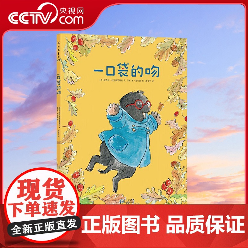 [央视网]一口袋的吻 平装图画书幼儿园入园准备书目绘本亲子共读正版书籍3岁以上阅读缓解儿童入园焦虑分离焦虑 PG