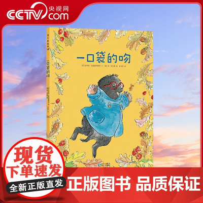 [央视网]一口袋的吻 平装图画书幼儿园入园准备书目绘本亲子共读正版书籍3岁以上阅读缓解儿童入园焦虑分离焦虑 PG