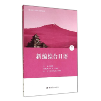 [M]新编综合日语7/21世纪大学日语专业系列教材-9787515907765