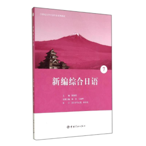 [M]新编综合日语7/21世纪大学日语专业系列教材-9787515907765