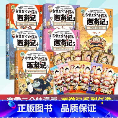 [套装]赛雷三分钟漫画西游记1-12 [正版]全系列赛雷三分钟漫画西游记全套任选 1-12册 三打白骨精 孙行者出山 热