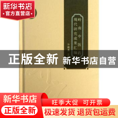 正版 岭南中医药现代研究成果汇编 许能贵主编 广东科技出版社 97