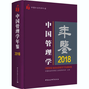 正版新书]中国管理学年鉴 2018中国社会科学院工业经济研究所978