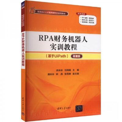 正版新书]RPA财务机器人实训教程 微课版作者9787302664147