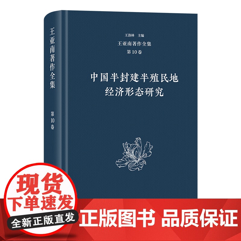 5月新书 王亚南著作全集(第10卷):中国半封建半殖民地 经济形态研究 王亚南 著 王洛林 主编 商务印书馆