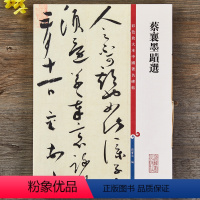 [正版]蔡襄墨迹选共17帖 高清彩色放大本中国著名碑帖繁体旁注孙宝文行书毛笔字帖书法临摹贴虹县帖上海辞书出版社