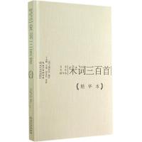 正版新书]宋词三百首(精华本)(清)上彊村民9787535473394