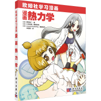 [M]漫画热力学 (日)原田知广著;林蓉蓉 著 -9787030291899