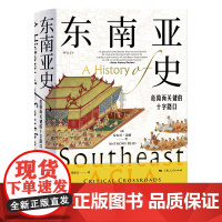 东南亚史 危险而关键的十字路口 安东尼瑞德上海人民出版社历史知识读物多元文明发展史 世界史亚洲史 上海人民出版社