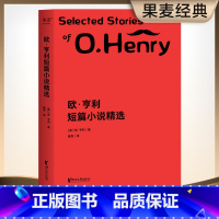 [正版]欧亨利短篇小说精选 欧亨利 崔爽译 短篇作品集 世界名著 外国小说 果麦出品