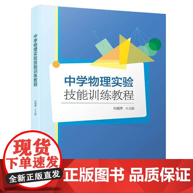 中学物理实验技能训练教程