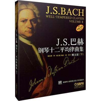 J.S巴赫十二平均律钢琴曲集(下)