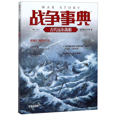 [M]战争事典(54古代远东战船)-9787516824382