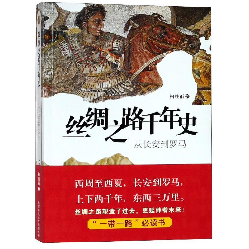 [M]丝绸之路千年史:从长安到罗马-9787569500653