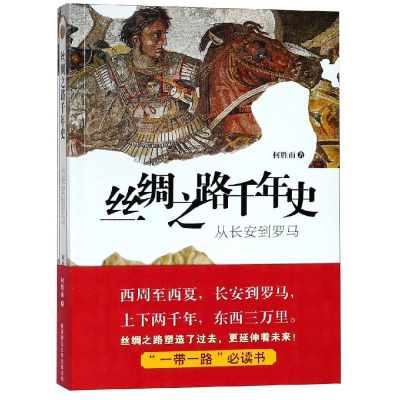 [M]丝绸之路千年史:从长安到罗马-9787569500653