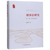 音像刑事法研究(卷中国刑法学)张智辉