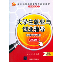 正版新书]大学生就业与创业指导(高职高专版)(第2版)王晋,