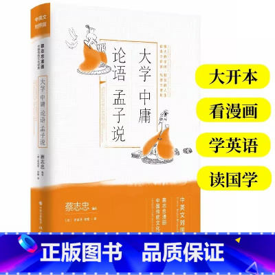 大学·中庸·论语·孟子说 [正版]蔡志忠漫画国学经典全集6册 老子说庄子说列子说韩非子说孔子说孙子说大学中庸论语孟子说史