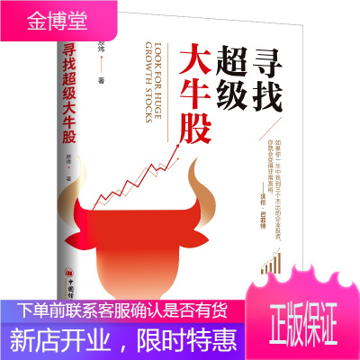寻找**大牛股原炜疯投哥锁定未来十年的大牛股金融股票投资理财新手入门书寻找百倍医药股企业估