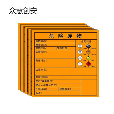 众慧创安 危废标签 危险废物标签 危废标识牌 15*15cm 张