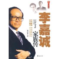 正版新书]李嘉诚家族传窦应泰9787508045641