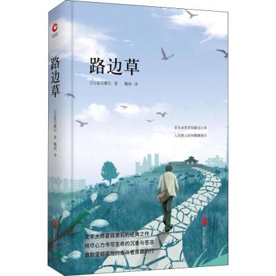 正版新书]路边草(日)夏目漱石9787550247048
