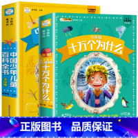 [加厚版丨全2册]十万个为什么+儿童百科全书 [正版]十万个为什么百科全书全套2册中国少年儿童百科彩绘注音版一二年级阅读