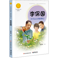 醉染图书李保国 太行山上的新愚公9787544864