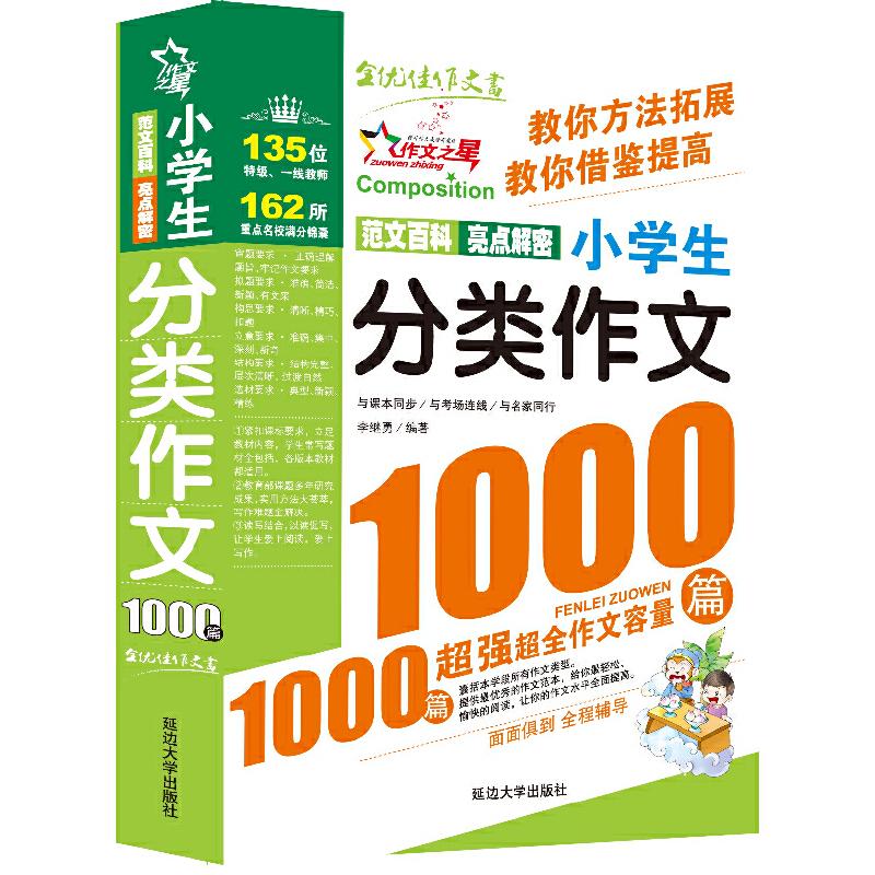 正版新书]作文之星-小学生分类作文1000篇/让阅读成为享受,让学