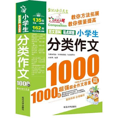 正版新书]作文之星-小学生分类作文1000篇/让阅读成为享受,让学