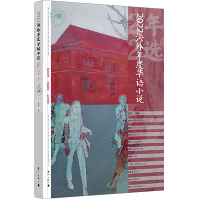 正版新书]2022海外年度华语小说夏商选编9787540794545