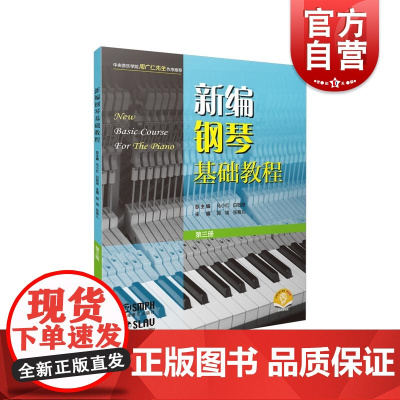 新编钢琴基础教程第三册附音频 钢琴入门基础书马小红白敬徵主编上海音乐出版社