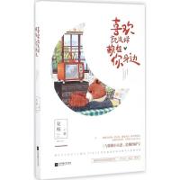 正版新书]喜欢就这样赖在你身边夏栀9787539996486