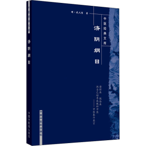 [M]济阴纲目 [明]武之望 著 -9787800898013