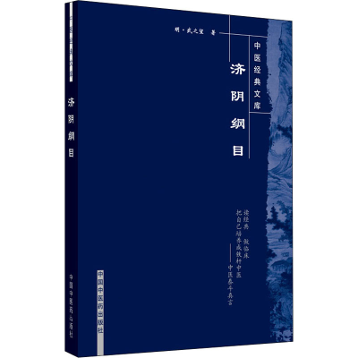 [M]济阴纲目 [明]武之望 著 -9787800898013