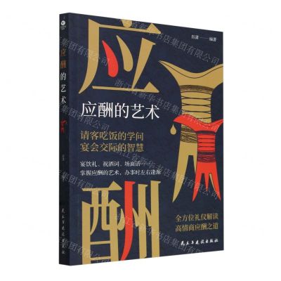 [N]应酬的艺术-9787513945356