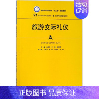[正版]文轩旅游交际礼仪 编者:焦艳芬//李燕//赵祺蒙 书籍 书店 中国人民大学出版社