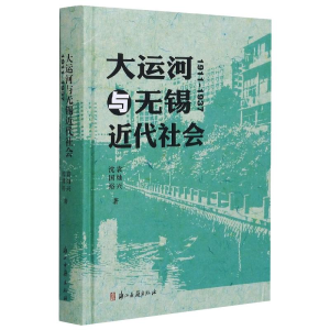 醉染图书大运河与无锡近代社会 1911-19379787554018750