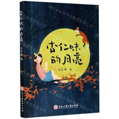 [N]杏仁味的月亮-9787517839323