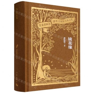 [N]镜花缘(精)/作家出版社建社70周年珍本文库-9787521224900