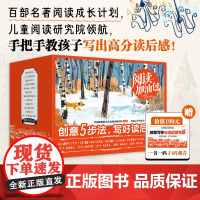 阅读加油包:名著阅读与读后感写作 全12套书赠读后感专题课]精选中外名著 创意五步法教孩子读名著 积累素材 学写作