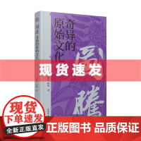 书 图腾:奇异的原始文化 点击丛书 在图腾文化的框架下,追溯现代文化的远古根源。上海辞书出版社
