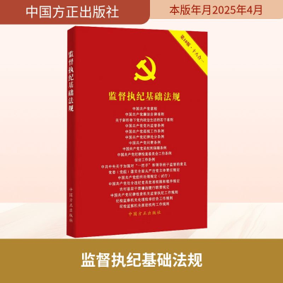 正版新书]监督执纪基础法规 第10版《监督执纪基础法规》编写组
