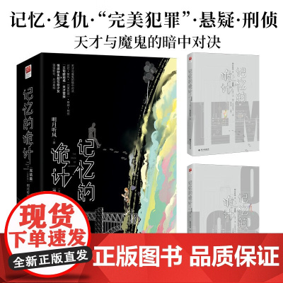 记忆的诡计 完结篇 明月听风 著 小说