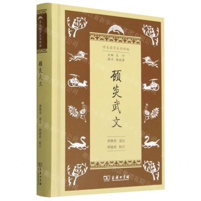 [N]顾炎武文(精)/学生国学丛书新编-9787100213110