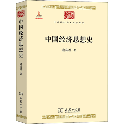 醉染图书中国经济思想史9787100073820