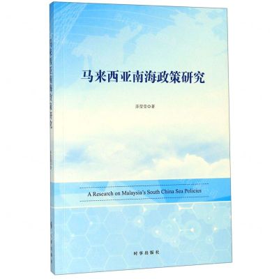 [N]马来西亚南海政策研究-9787519503253