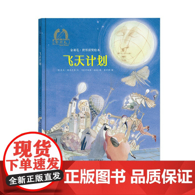 金羽毛·世界获奖绘本 飞天计划